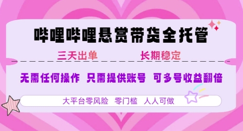 B站悬赏带货全托管，自测稳定，只需提供账号，无需基础，小白宝妈轻松上手，单日稳定3张【揭秘】-网创星球