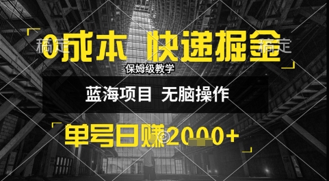 0成本快递掘金玩法，日入1k+，小白30分钟上手，收益嘎嘎猛【揭秘】-网创星球