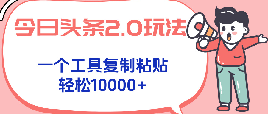 今日头条2.0玩法，一个工具复制粘贴，轻松月入1000+-网创星球