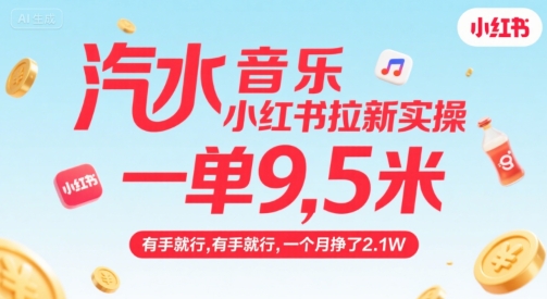 汽水音乐小红书拉新实操，，一单9.5米，有手就行，一个月挣了2.1W-网创星球