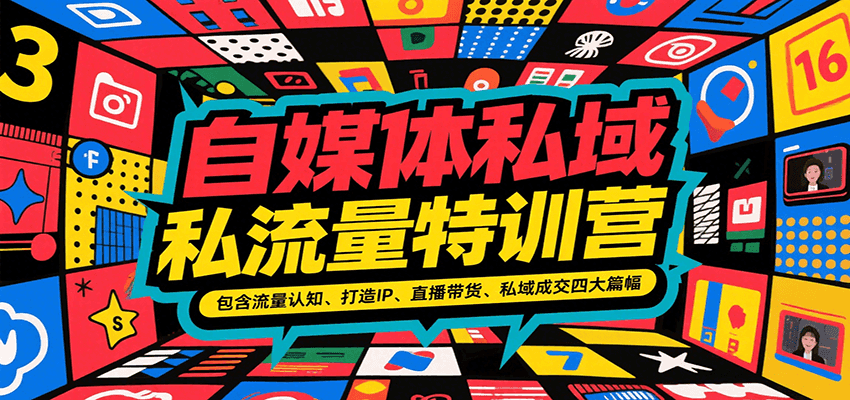 自媒体私域流量特训营，包含流量认知、打造IP、直播带货、私域成交四大篇幅-网创星球
