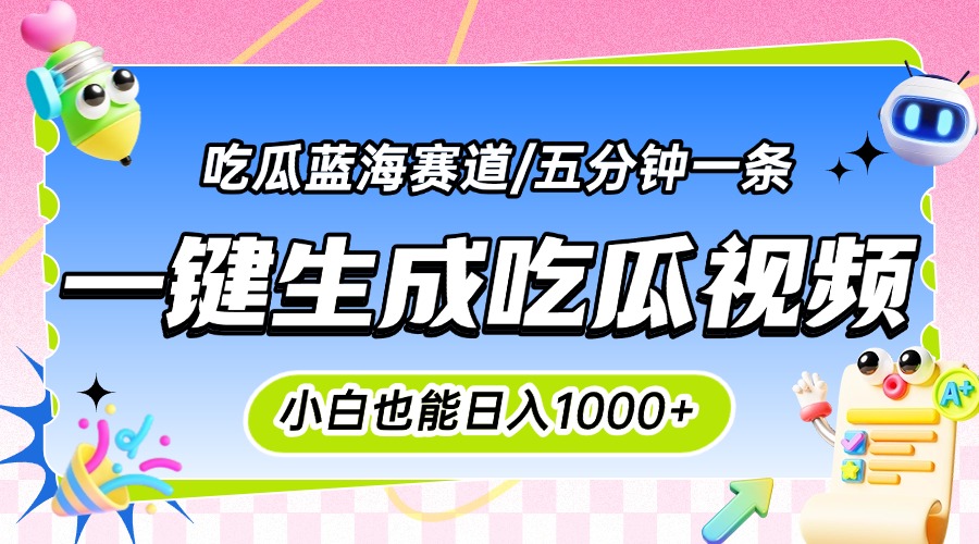 震碎三观的吃瓜神文，一键生成100%原创，小白也能日入千元，可批量复制…-网创星球