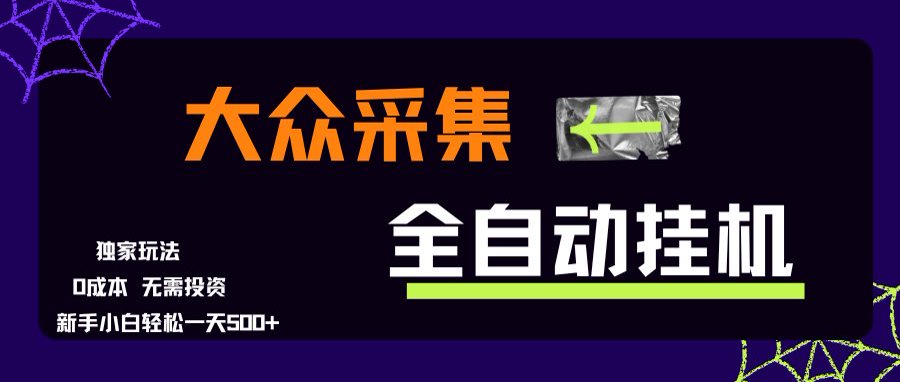 大众采集全自动玩法，新手小白轻松一天500+，操作简单-网创星球