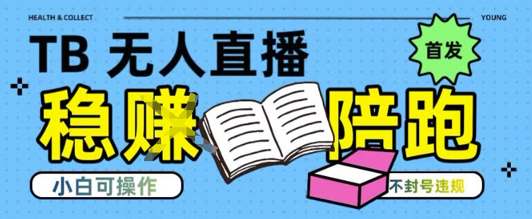 淘宝无人直播带货最新技术，不违规，操作简单，开播爆单，日入多张(全网首发)【揭秘】-网创星球