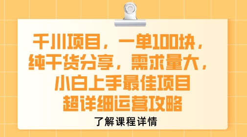 千川项目，一单1张，纯干货分享，需求量大，小白上手最佳项目，超详细运营攻略-网创星球