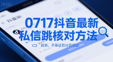 0717抖音最新私信跳核对方法，自测，不保证百分百可以-网创星球