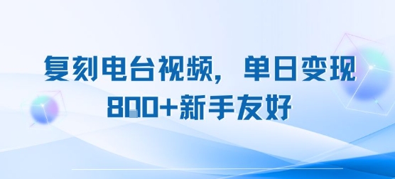 复刻电台视频，单日变现8张+新手友好，长期可做-网创星球