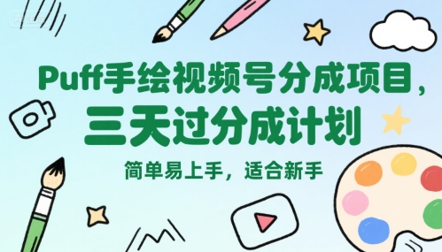 Puff手绘视频号分成项目，三天过分成计划，简单易上手，适合新手-网创星球