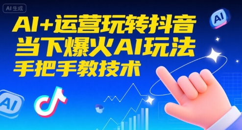AI+运营玩转抖音，当下爆火AI玩法，手把手教技术-网创星球