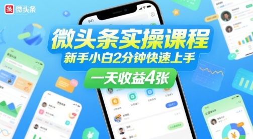 微头条实操课程，新手小白2分钟快速上手，一天收益4张-网创星球