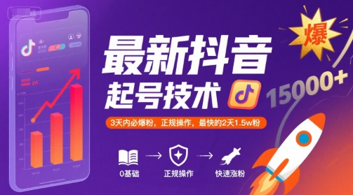 最新抖音涨粉起号技术，3天内必爆粉，正规操作，最快的2天1.5w粉-网创星球