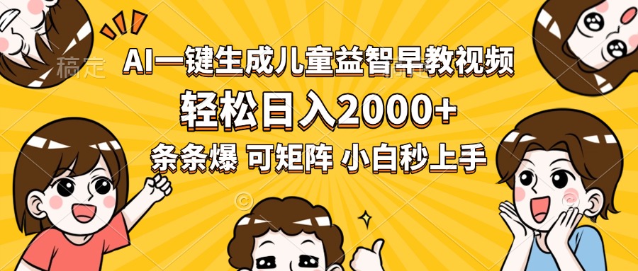 AI一键生成儿童益智早教视频，轻松日入2000+，条条爆款，小白秒上手，…-网创星球