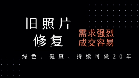 老照片修复项目，一单挣个29，长期稳定，月入5k-1w-网创星球