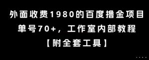 外面收费1980的百度撸金项目，单号70+，工作室内部教程【揭秘】-网创星球