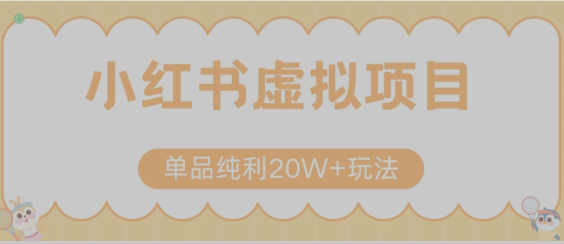 小红书卖虚拟产品，单品纯利20W+玩法分享（节系列课程）-网创星球