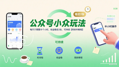 公众号小众玩法，每天只需要半个小时，收益稳定2张，可持续【附软件教程】-网创星球