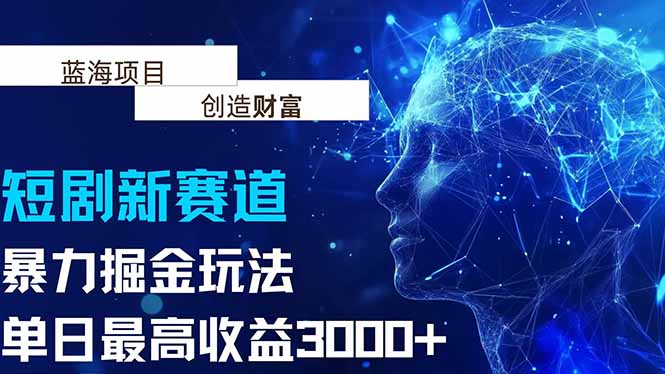 抖音新赛道，暴力掘金玩法，单日收益最高3000+-网创星球