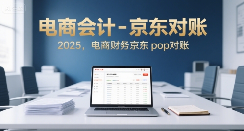 电商会计-京东对账2025，电商财务京东pop对账-网创星球