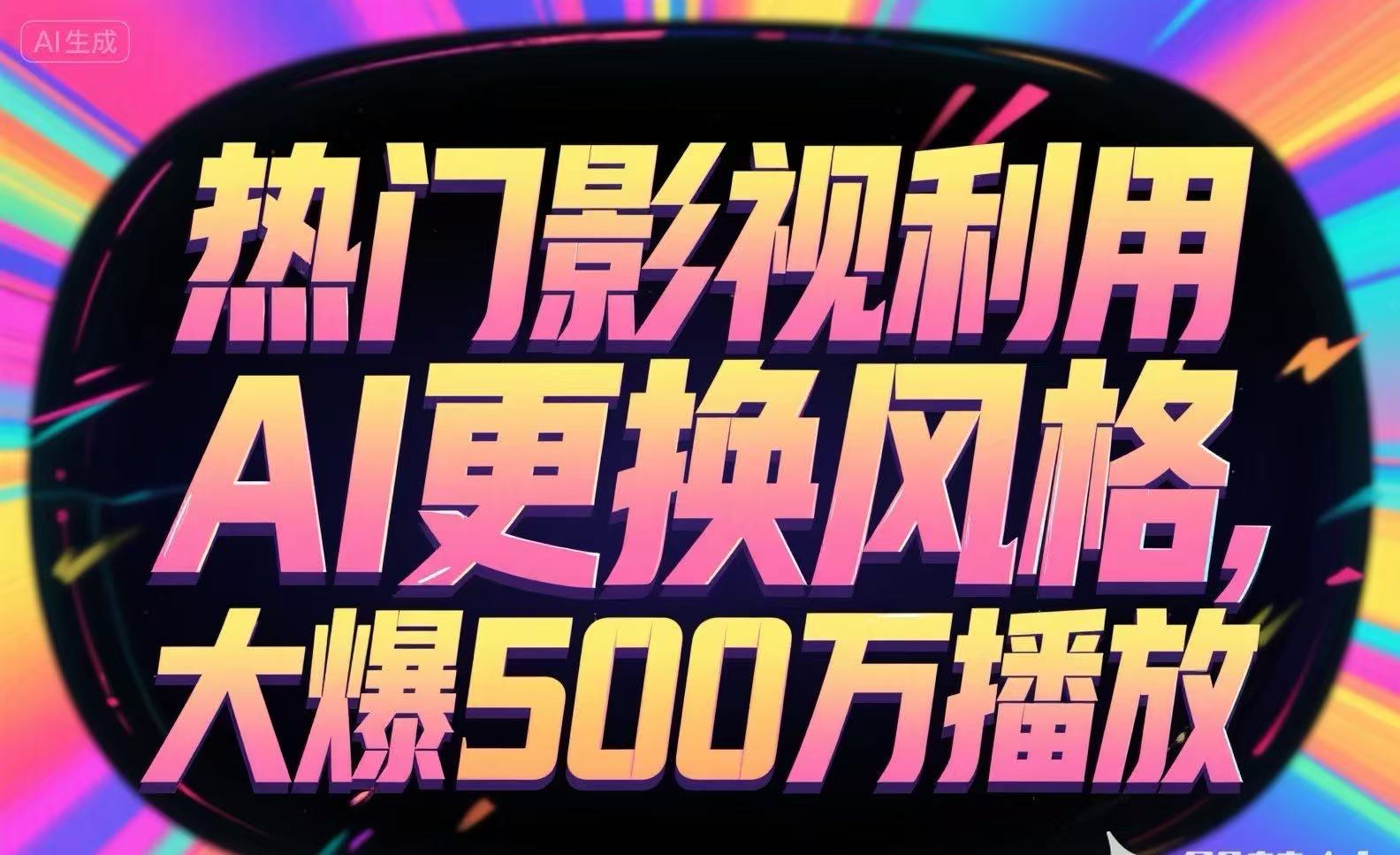 热门影视利用AI更换风格，大爆500万播放-网创星球