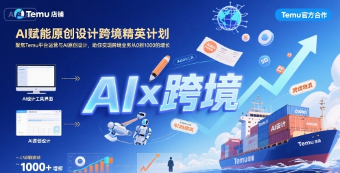 AI赋能原创设计跨境精英计划，聚焦Temu台运营与AI原创设计，助你实现跨境业务从0到1000的增长-网创星球