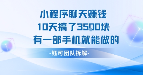 小程序聊天挣钱10天搞了3.5k，有一部手机就能做的-网创星球