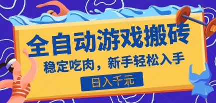 热门全自动游戏打金搬砖，日入1k，收益稳定见效快，上班副业首选项目【揭秘】-网创星球