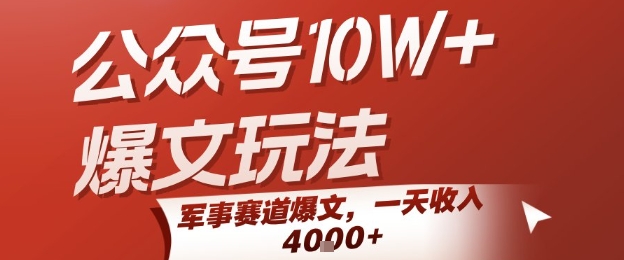 公众号10W+爆文玩法，军事赛道爆文，一天收入1k+，小白入手最快的项目-网创星球