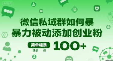 微信私域群如何暴力被动添加创业粉，简单粗暴，日引100+-网创星球