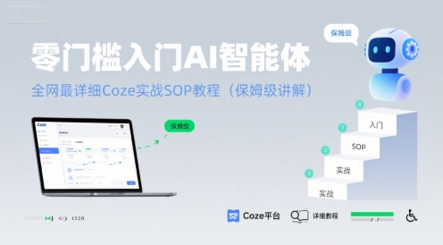 零门槛入门AI智能体：全网最详细Coze实战SOP教程(保姆级讲解)-网创星球