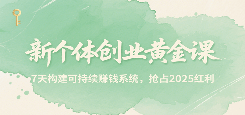 新个体创业黄金课，7天构建可持续赚钱系统，抢占2025红利-网创星球