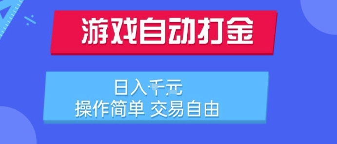 游戏自动打金搬砖项目，日入1k，操作简单，交易自由，适合懒人的副业【揭秘】-网创星球