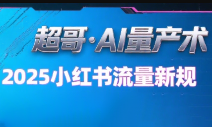 超哥·小红书AI全自动爆款视频量产术-网创星球