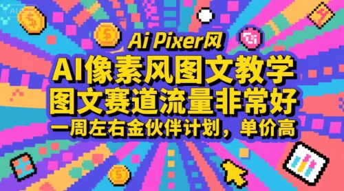 AI像素风图文教学，图文赛道流量非常好，一周左右金伙伴计划，单价高-网创星球