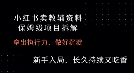 小红书卖小学教辅资料  保姆级项目拆解  1次课程彻底讲清楚!-网创星球