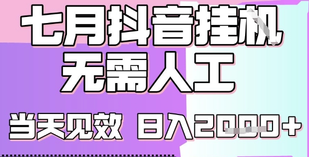 2025七月最新抖音挂G撸金项目，小白当天也能拿结果，单号产出2k+，小白当天上手【揭秘】-网创星球
