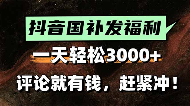 一天轻松3000+，抖音国补福利！评论就有钱，还有额外躺赚！-网创星球