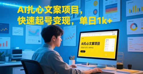 AI扎心文案项目，快速起号变现，单日1k+-网创星球