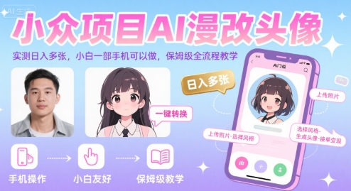 小众项目AI漫改头像，实测日入多张，小白一部手机可以做，保姆级全流程教学-网创星球