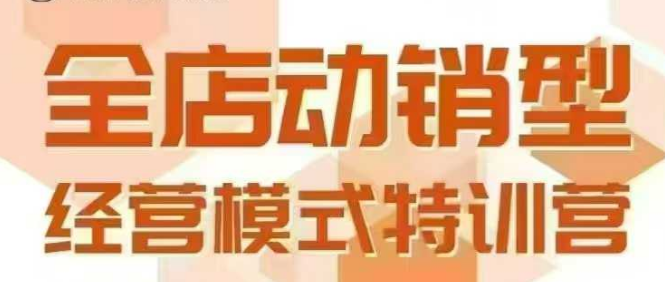 全店动销型经营模式，6月25-26日广州线下课，掌握全店动销模型和全流程方法论-网创星球