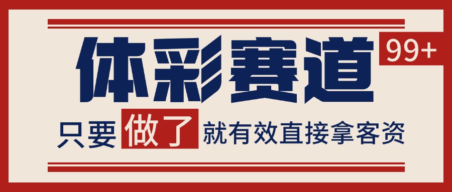 体彩赛道获客SOP 自热矩阵精准拓客 日引99+-网创星球