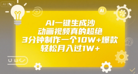 AI一键生成沙雕动画视频真的超绝，3分钟制作一个10W+爆款，轻松月入过1W+【揭秘】-网创星球