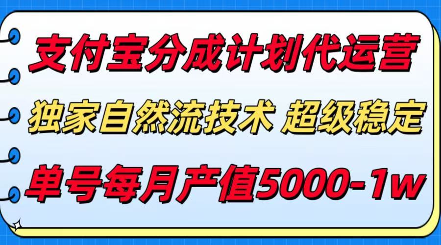 支付宝分成计划代运营，独家自然流技术，收益稳定，单号月产5000＋-网创星球
