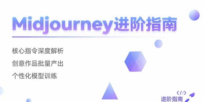 Midjourney进阶指南：核心指令深度解析 创意作品批量产出 个性化模型训练-网创星球