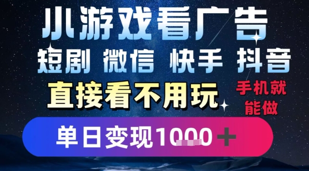2025躺挣新招！一部手机，每天1小时，光看广告就能日入1k+，微信抖音快手通吃【揭秘】-网创星球