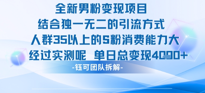全新男粉变现项目引流人群35以上的男粉消费能力大 经过实测单日变现1k+-网创星球
