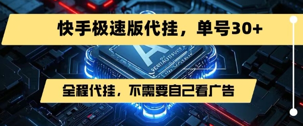 最新7月快手极速版掘金，无需自己看广告，一键代挂，单号30+-网创星球