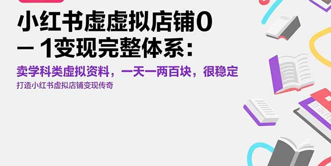 小红书虚拟店铺0-1变现完整体系：卖学科类虚拟资料，一天一两百块，很稳定-网创星球
