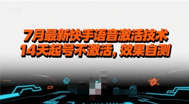 7月最新快手语音激活技术，14天起号不激活，效果自测-网创星球