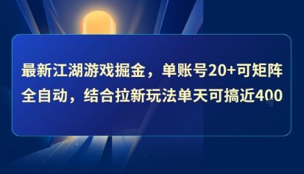 最新江湖游戏掘金，单账号20+可矩阵全自动 ，结合拉新玩法单天可搞4张+【揭秘】-网创星球