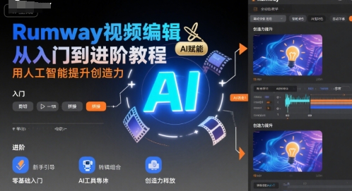 Rumway视频编辑从入门到进阶教程，用人工智能提升创造力-网创星球